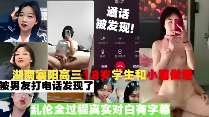 【真实乱伦】湖南襄阳高三18岁学生和小舅做爱，被男友打电话发现了，乱伦全过程真实对白有字幕